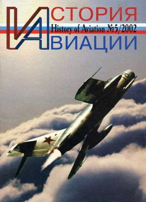 Читать История авиации 2002 05
