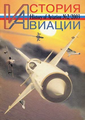 Читать История авиации 2003 02