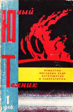 Читать Юный техник, 1956 № 01