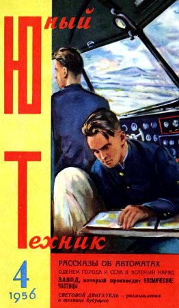 Читать Юный техник, 1956 № 04