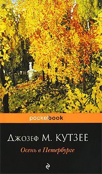 Читать Осень в Петербурге (др. перевод)