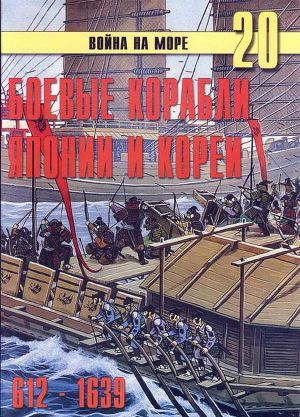 Читать Боевые корабли Японии и Кореи. 612 – 1639 гг.