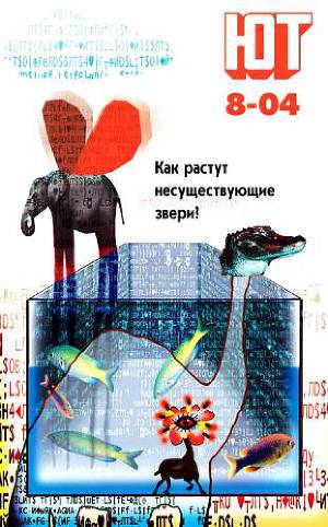 Читать Юный техник, 2004 № 08