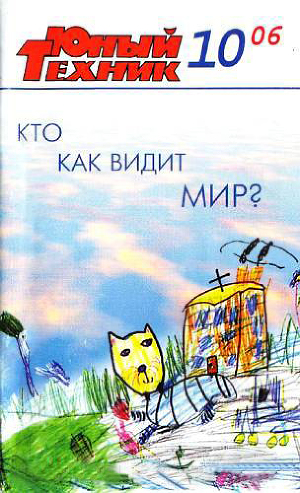 Читать Юный техник, 2006 № 10