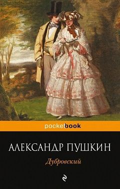 Читать Дубровский (др. изд.)