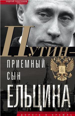 Читать Путин — «приемный» сын Ельцина