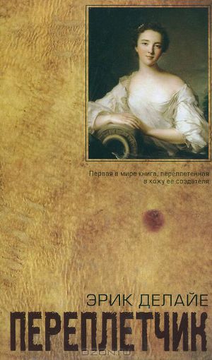 Читать Переплетчик