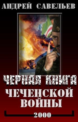 Читать Черная книга Чеченской войны