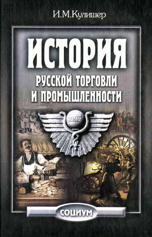 Читать История русской торговли и промышленности