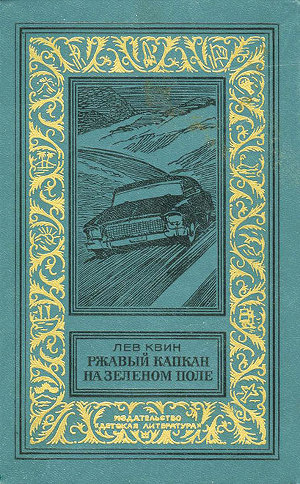 Ржавый капкан на зеленом поле(изд.1985)