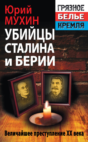 Читать Убийцы Сталина и Берии