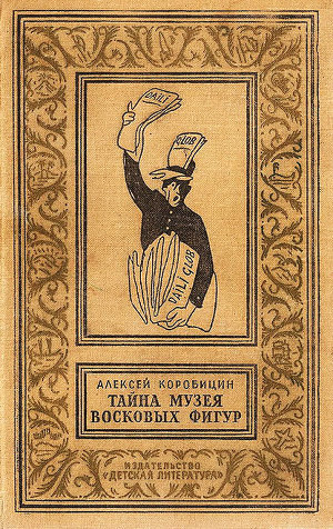 Тайна музея восковых фигур(изд.1965)