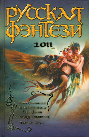 Читать Русская фэнтези 2011