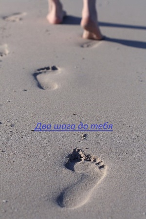 Два шага до тебя