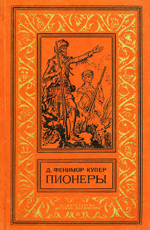 Читать Пионеры, или у истоков Саскуиханны (изд.1979)
