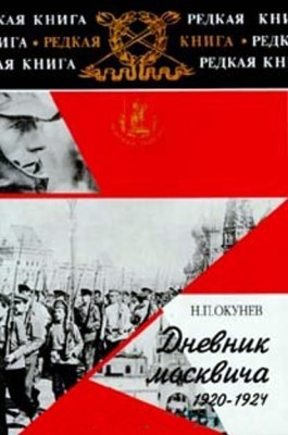 Читать Дневник москвича. 1920–1924. Книга 2