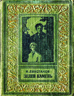 Зелен камень(изд.1949)