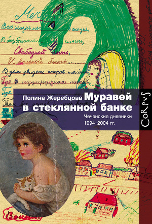 Читать Муравей в стеклянной банке. Чеченские дневники 1994–2004 гг.