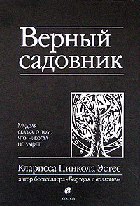 Читать Верный садовник. Мудрая сказка о том, что никогда не умрет