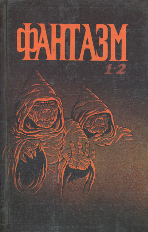 Читать Фантазм 1-2