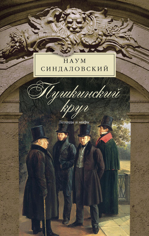 Читать Пушкинский круг. Легенды и мифы