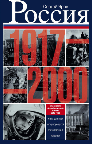 Читать Россия в 1917-2000 гг. Книга для всех, интересующихся отечественной историей
