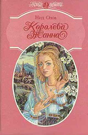 Королева Жанна. Книги 1-3