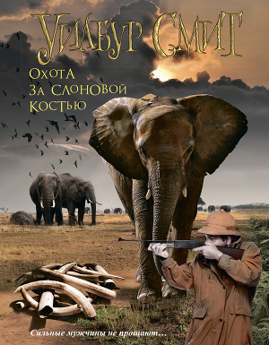 Читать Охота за слоновой костью