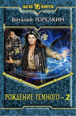 Читать Рождение Темного 2