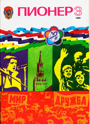 Журнал "Пионер" 1985г. №3