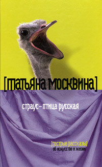 Читать Страус – птица русская (сборник)