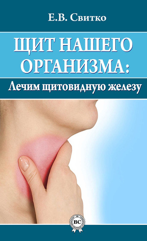 Читать Щит нашего организма: лечим щитовидную железу