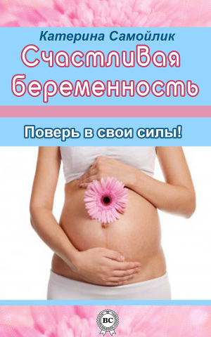 Читать Счастливая беременность. Поверь в свои силы!