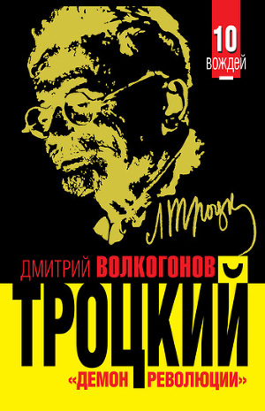 Читать Троцкий. «Демон революции»