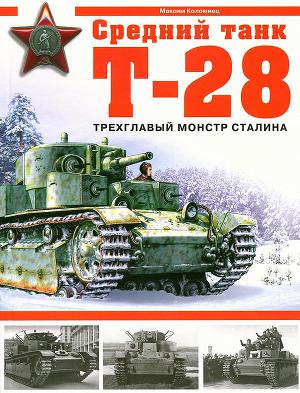 Читать Средний танк Т-28. Трёхглавый монстр Сталина