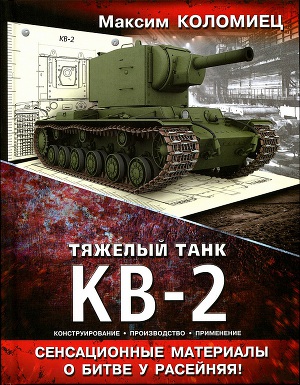 Читать Тяжёлый танк КВ-2