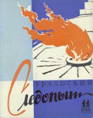 Журнал "Уральский следопыт" 1959г №11