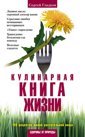 Читать Кулинарная книга жизни. 100 рецептов живой растительной пищи