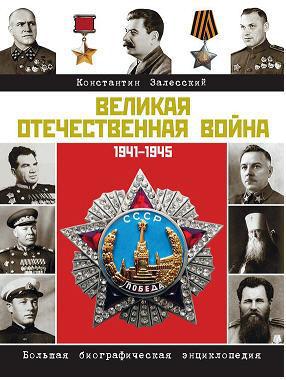 Читать Великая Отечественная война. Биографическая энциклопедия
