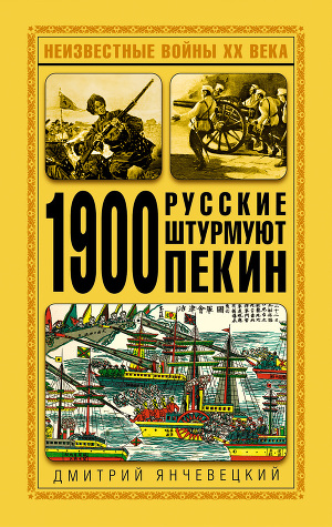 Читать 1900. Русские штурмуют Пекин