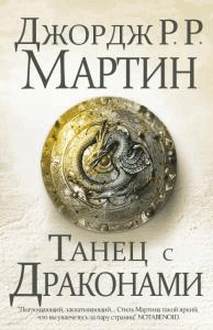 Читать Танец с драконами