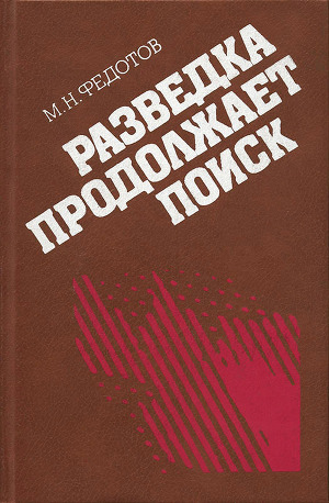 Читать Разведка продолжает поиск