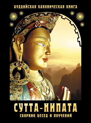 Читать Сутта-Нипата. Сборник бесед и поучений. Буддийская каноническая книга