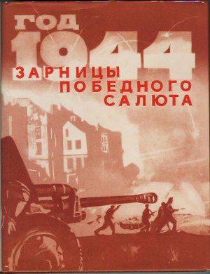 Читать Год 1944-й. Зарницы победного салюта