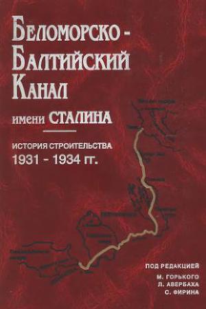 Читать Беломорско-Балтийский канал имени Сталина