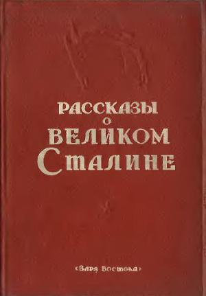 Читать Рассказы о великом Сталине. Книга 2