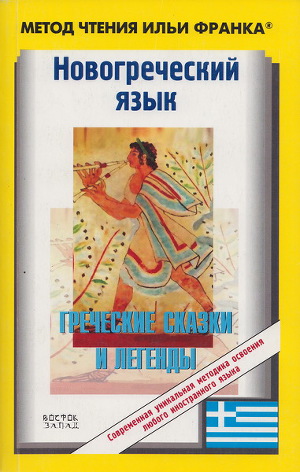 Читать Новогреческие народные сказки и легенды