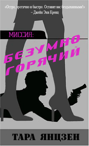 Безумно горячий (ЛП)
