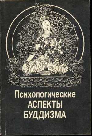 Читать Психологические аспекты буддизма
