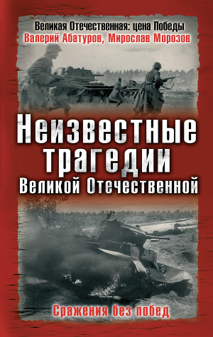 Читать Неизвестные трагедии Великой Отечественной. Сражения без побед
